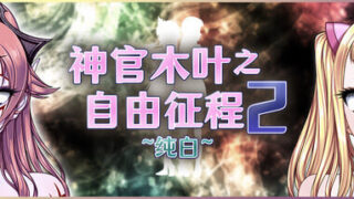 【RPG/官中/步兵】神官木叶之自由征程2 ~纯白~ Lord Liberty Quest II ~Pure White~【度盘/716M】