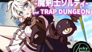 【RPG/AI汉化】魔剑士索尔蒂与陷阱迷宫 魔剣士ソルティとトラップダンジョン v1.03【度盘/886M】