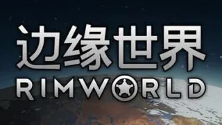 【SLG/官中】边缘世界/环世界（RimWorld） V1.7.4976 +全DLC 免安装【度盘/迅雷/夸克】