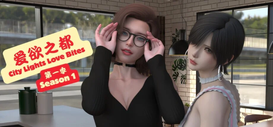 【SLG/双端/官中】爱欲之都 第一季 - 再启 City Lights Love Bites S1 v1.0.0 +自带全回想【度盘/7.58G】