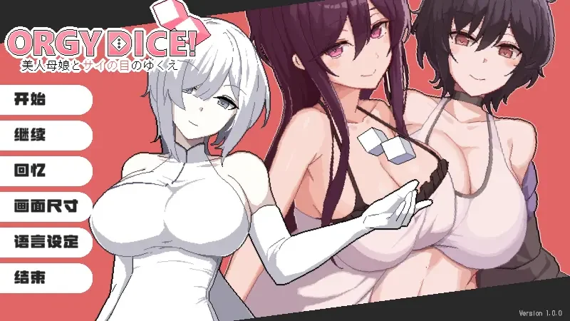 【SLG/官中】乱交骰子 美女母女与骰子眼の下场 ORGY DICE 美人母娘とサイの目のゆくえ【度盘/820M】