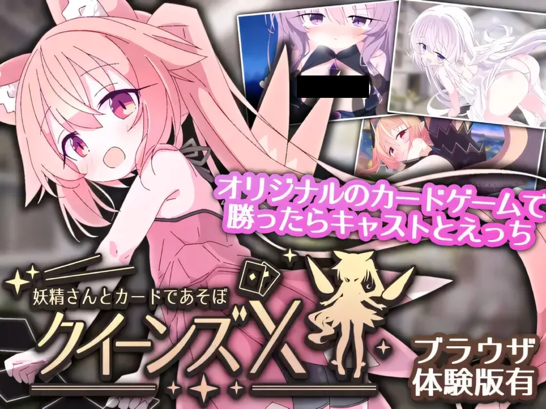 【SLG/双端/官中】女王游戏X - 和妖精一起玩卡牌 クイーンズX - 妖精さんとカードであそぼ v1.10【度盘/2.73G】