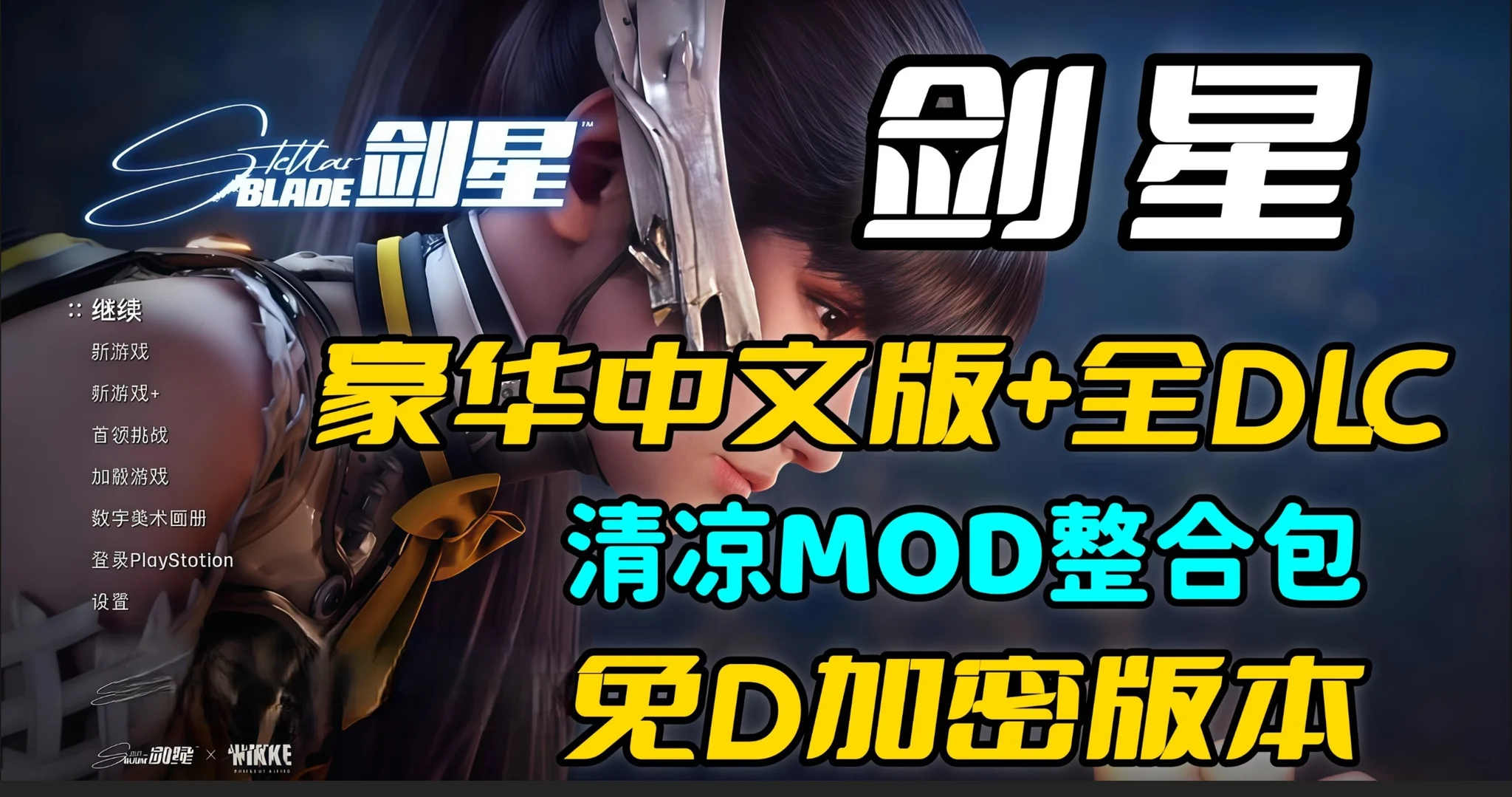 【ACT/官中】剑星 Ver1.41 +绅士MOD整合包 清凉服装&功能MOD&红莲战斗【非虚拟机】【度盘/104G】