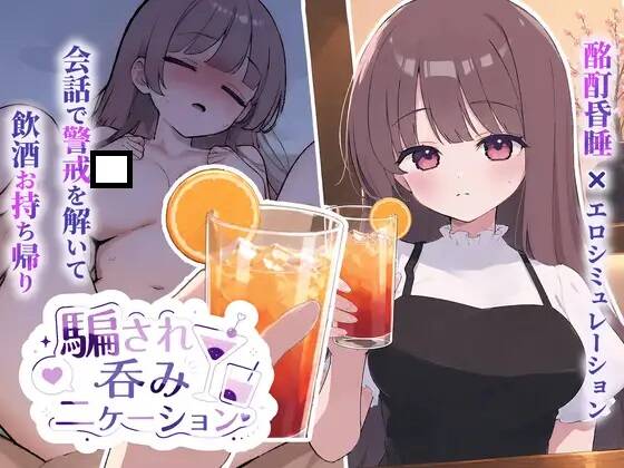 【SLG/双端/汉化】被骗去喝交际酒 / 騙され吞みニケーション 1.03【RJ01657316】【度盘/400M】