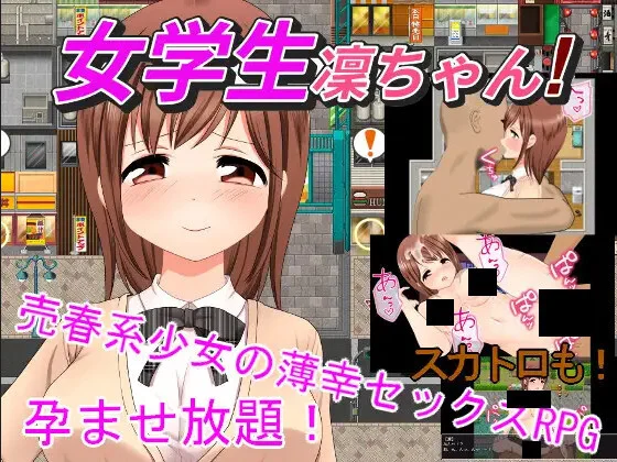 【RPG/汉化】女学生凛酱！ 女学生凜ちゃん！ v1.08【度盘/2.14G】