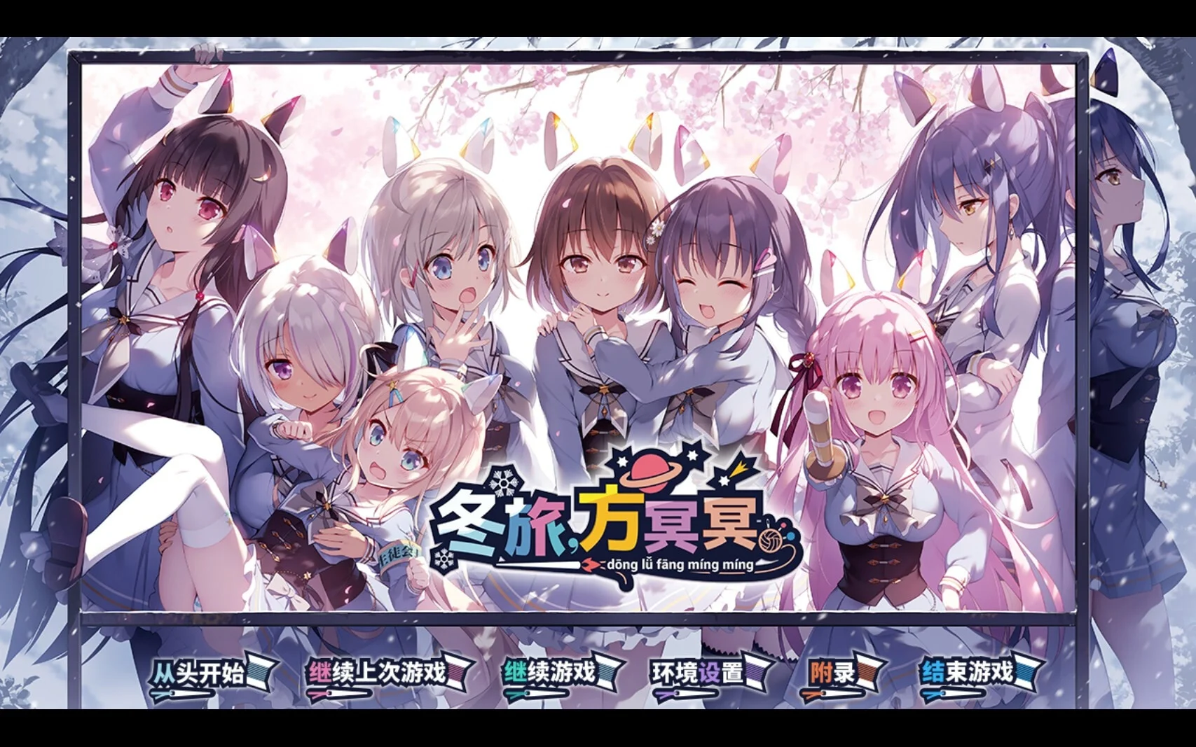 【ADV/官中】冬旅，方冥冥 Fuyukuru. - Winter winds, adieu? - ふゆから、くるる。【度盘/6.11G】