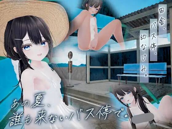【3D/AI汉化】あの夏、誰も来ないバス停で。【RJ01728288】【度盘/392MB】