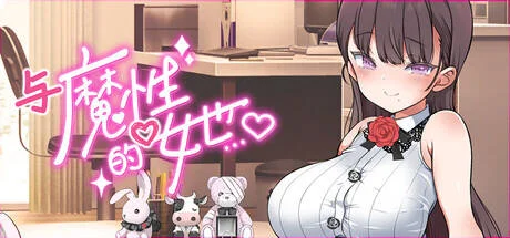 【SLG/官中/步兵】与魔性的她…/魔性の少女と… ver1.07【度盘/2.23G】