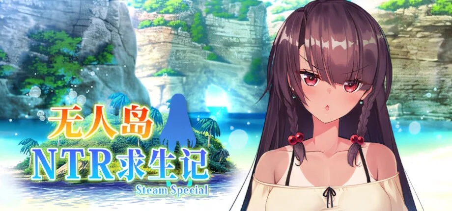 【RPG/双端/官中/步兵】无人岛NTR求生记 SS 無人島サバイバーズ SS Island NTR Survival SS【度盘/1.20G】