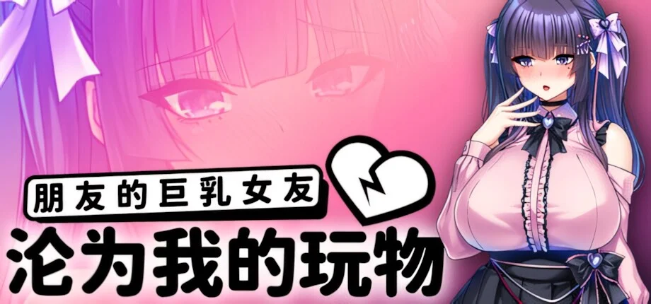 【ADV/双端/官中】朋友的巨乳女友沦为我的玩物 How to Train Your Bro's Girlfriend v1.1.5【度盘/2.37G】