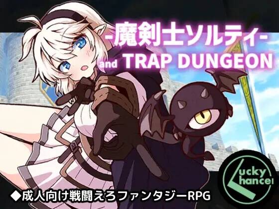 【RPG/AI汉化】魔剣士ソルティとトラップダンジョン【RJ01679012】【度盘/971MB】