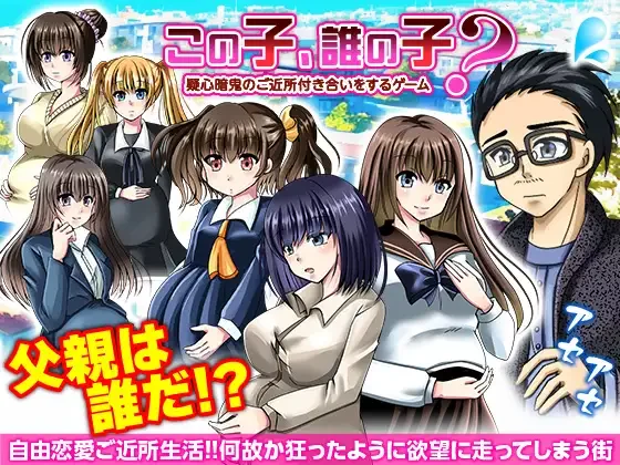【RPG/汉化】这孩子，谁的孩子？疑心暗鬼的邻里交往 この子、誰の子? 疑心暗鬼のご近所付き合い【度盘/1.06G】