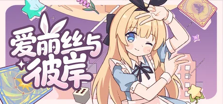 【游戏】爱丽丝与彼岸 Alice Nation Build.25960830 解压即玩【度盘/夸克】 — 第 2 张
