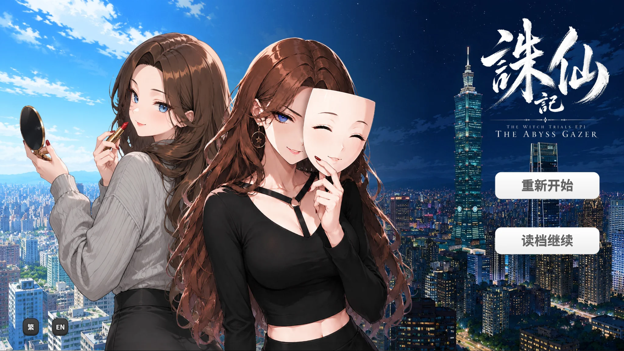 【SLG/官中】诛仙记_凝视深渊者 THE WITCH TRIALS Episode I: THE ABYSS GAZER v1.0【度盘/727M】