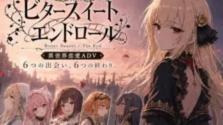 【SLG/双端/AI汉化】苦涩甜蜜的终幕 ～Bitter Sweets / The End～ v1.1.1【度盘/UC/夸克/1.55G】