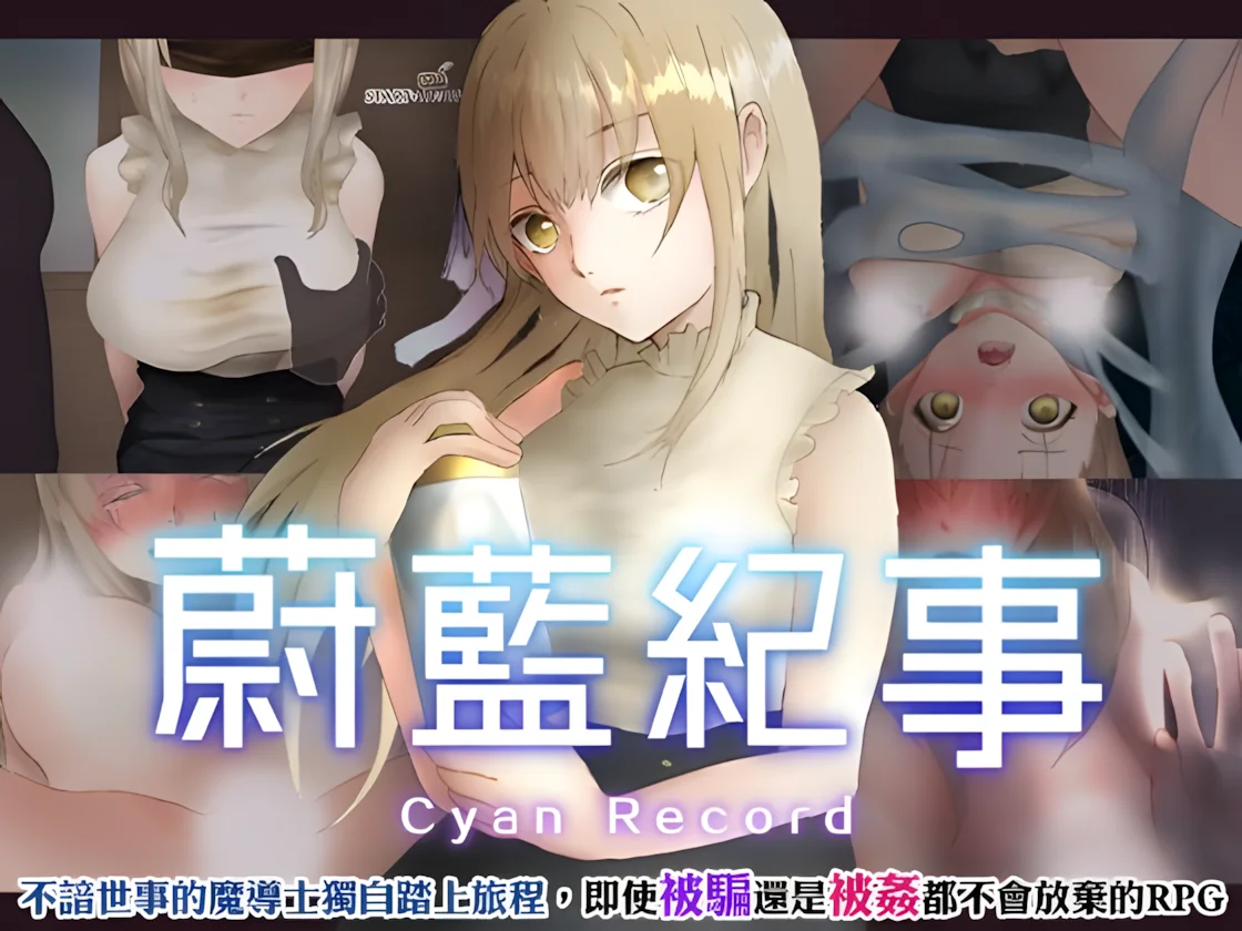 【RPG/双端/官中】蔚蓝纪事-落第骑士淫姦录- シアン・レコード -落第騎士の姦淫録- v1.0.0【度盘/909M】