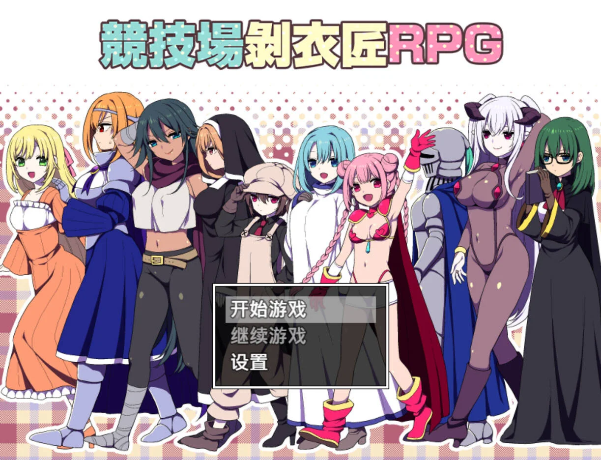 【RPG/双端/官中】竞技场剥衣匠RPG 闘技場の引ん剥き職人RPG【度盘/310M】