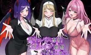 [PC/2D/SLG/中文/全CG/日常] 魅魔专用！欢迎来到逆强奸娼馆 サキュバス専用！逆レイプ娼館へようこそ V1.0 [PC1.6GB/百度/迅雷/UC]
