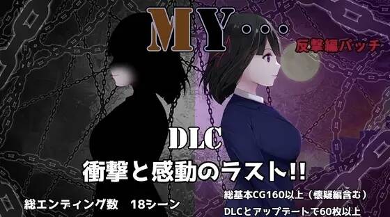 【RPG/AI汉化】MY…反撃編 ver2.23 +DLCver1.02 含存档【RJ01482977】【度盘/1.92G】