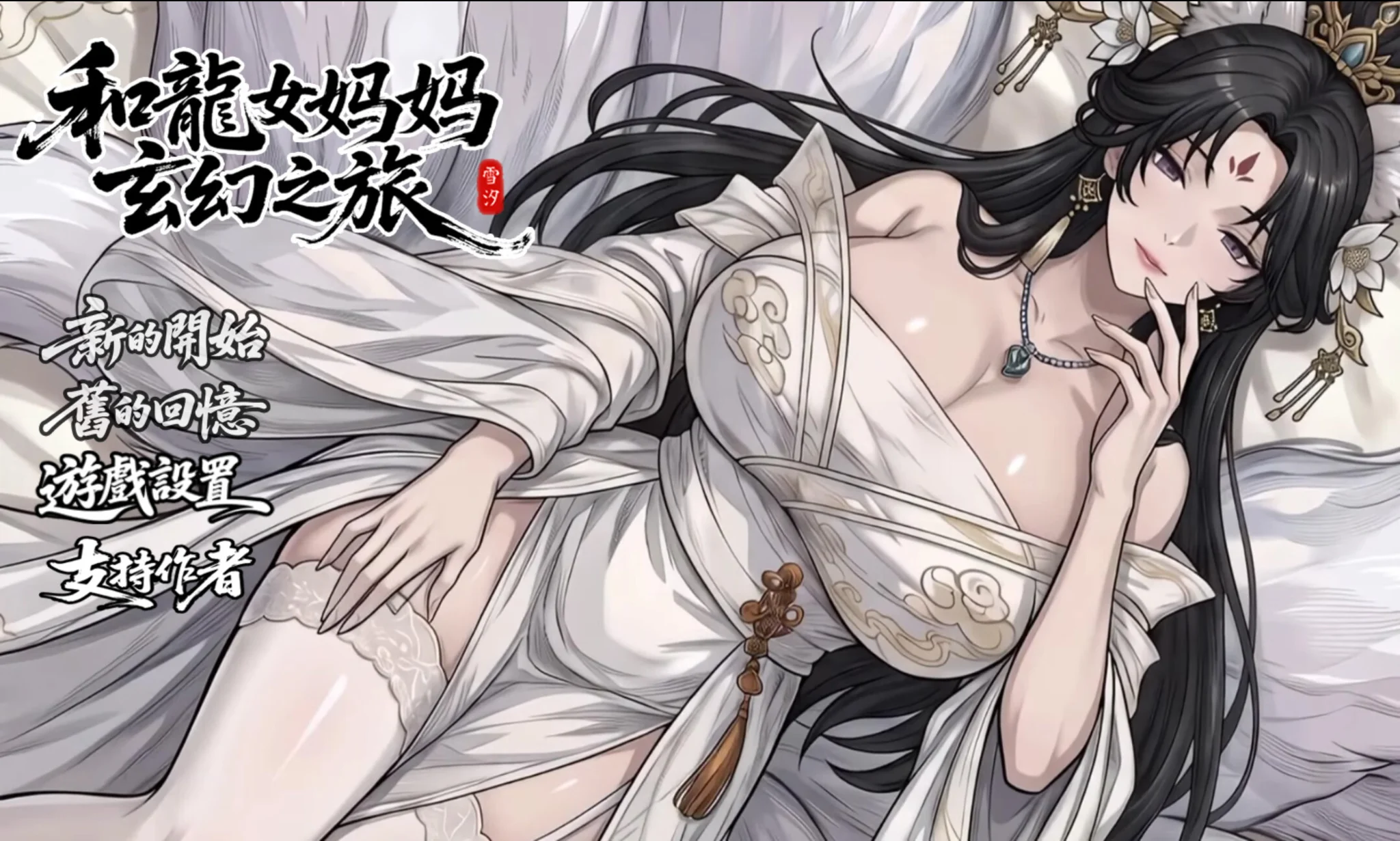 【RPG/双端/官中/步兵】我和龙女妈妈的玄幻之旅 私と竜娘母親の幻想冒険 v0.355 赞助版【度盘/1.85G】