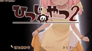 【ACT/AI汉化】[ちゃむプロジェクト]魔法少女小羊2/ひつじのやつ2【RJ01709084】【度盘】