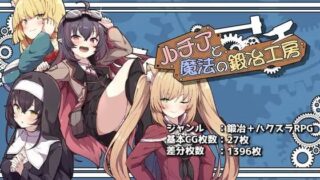 【RPG/AI汉化】露西亚与魔法锻造工坊【度盘/UC/夸克/2.1G】
