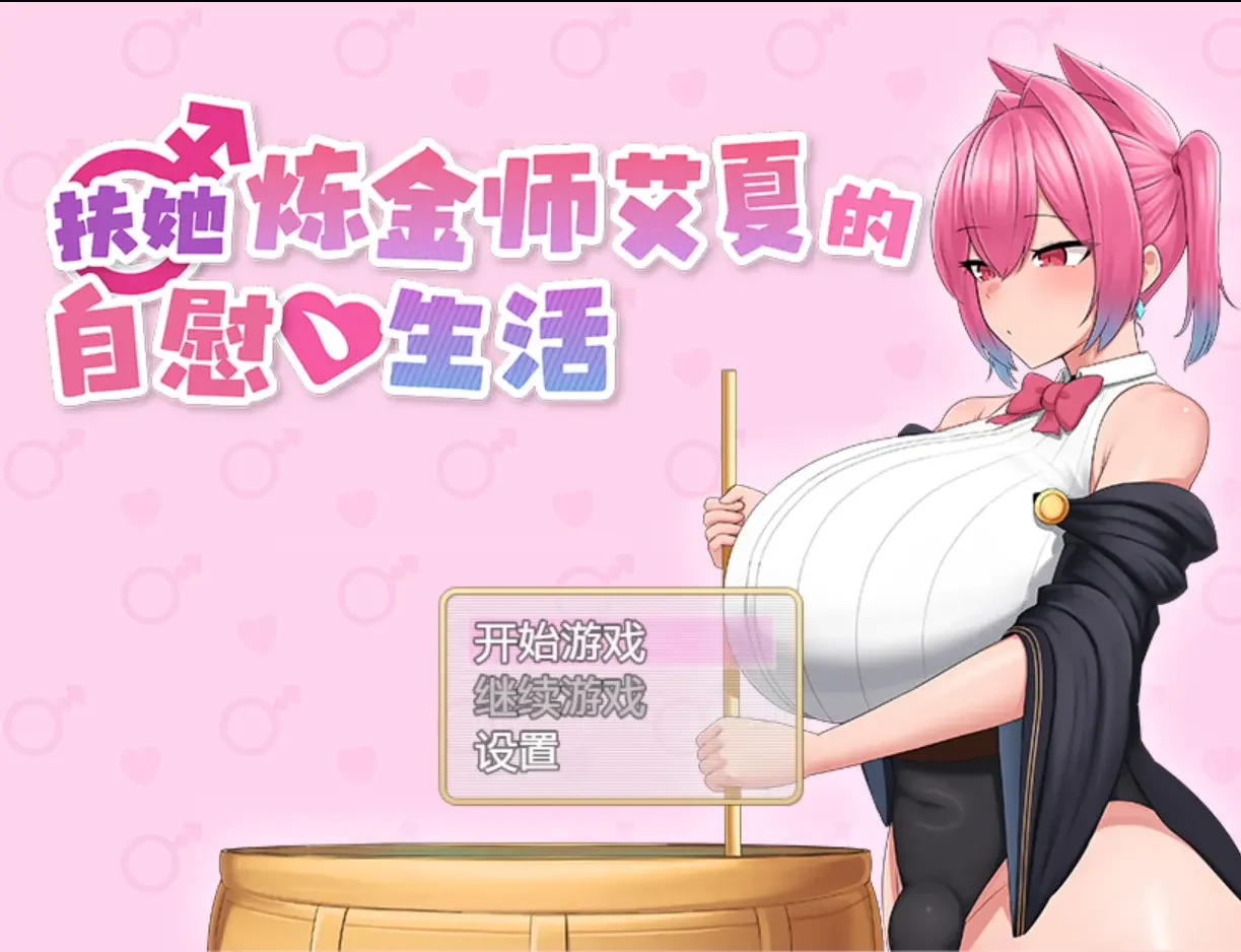 【RPG/双端/官中/步兵】扶她炼金师艾夏的自慰生活 Aisha’s Futa Diaries ふたなりアイシャのオナニー性活 v1.02【度盘/1.10G】