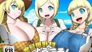 【RPG/AI汉化】欢迎来到金发村! 金髪村へようこそ! v1.03【度盘/572M】