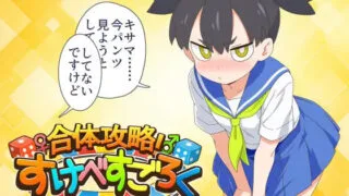 【RPG/AI汉化】合体攻略!双六 合体攻略! すけべすごろく【度盘/576M】