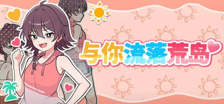 【RPG/官中/步兵】与你流落荒岛/生き残れ！無人島サバイバル性活♡【度盘】
