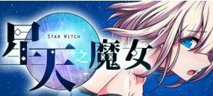 【RPG/双端/汉化】星天之魔女 Star Witch 星天の魔女 v1.19【度盘/迅雷/UC/1.91GB】