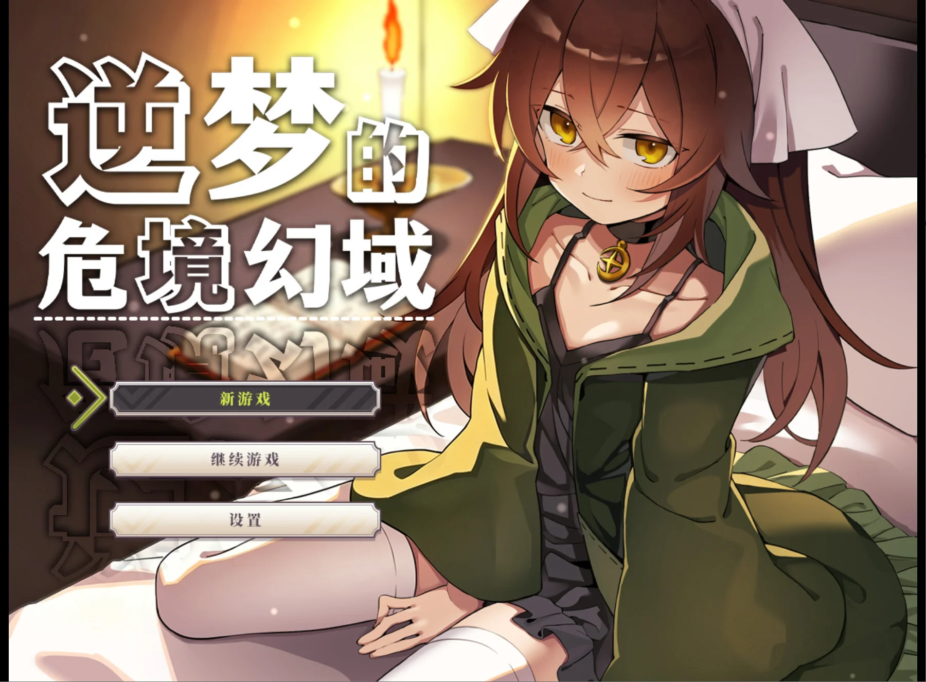 【RPG/双端/官中/步兵】逆梦的危境幻域 Reverse Dream of the Menasphere 逆夢のメナスフィア v1.00【度盘/2.45G】