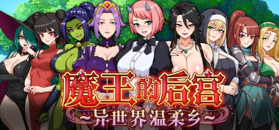 【RPG/双端/官中/步兵】魔王的后宫~异世界温柔乡~ 魔王様！ハーレムの絆~ The Demon King: Harem【度盘/1.57G】