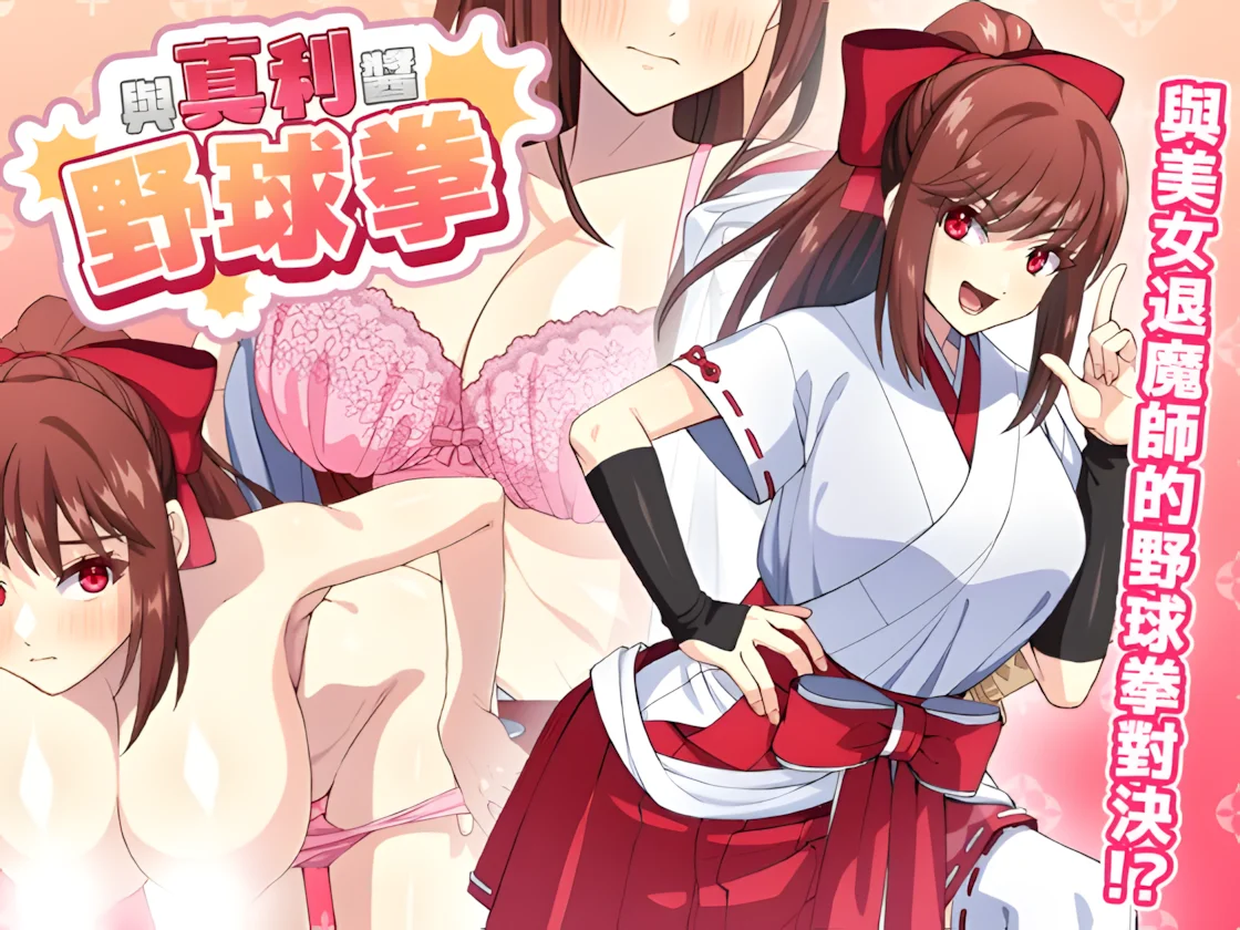 【SLG/官中】与真利酱野球拳 真利ちゃん間一髪 Mari-chan's Yakyuuken: By a Hair's Breadth v1.1.2【度盘/274M】