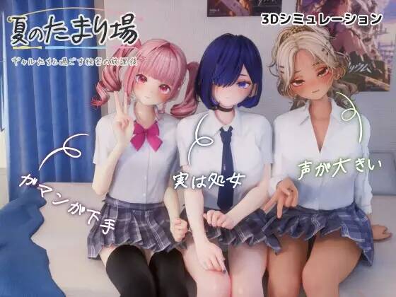 【3D/AI汉化/步兵】夏のたまり場 - ギャルたちと過ごす秘密の放課後 -【RJ01745280】【度盘/3.65G】