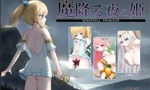 【ACT/汉化】魔降之夜的公主/降魔夜的公主 魔降る夜の姫 V1.12 存档【度盘/迅雷/UC/196MB】