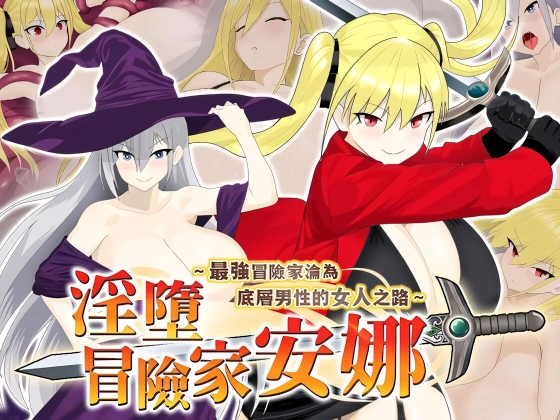 【RPG/双端/官中】淫堕冒险家安娜 Fallen Adventurer Anna 淫堕の冒険者アンナ～最強の冒険者が底辺男の女になるまで～【度盘/792M】