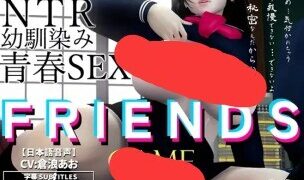【SLG/官中】[梅麻吕] 朋友游戏（Friends Game） V1.0 含全回想存档【度盘/迅雷/UC/3.4GB】