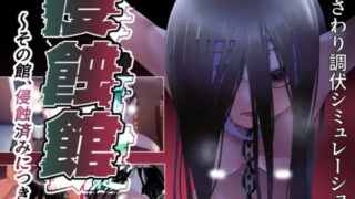 【RPG/双端/汉化】侵蚀馆 侵蝕館～その館、侵蝕済みにつき～【度盘/2.1G】