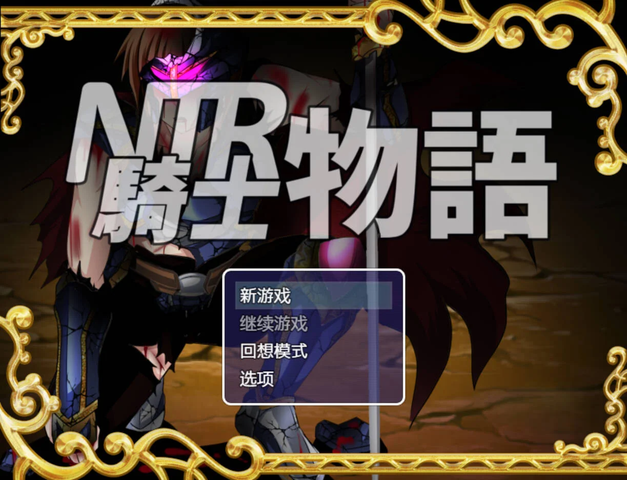 【RPG/双端/官中】NTR骑士物语 — 最爱之人正被他人占有却浑然不知的我仍在战斗 — NTR騎士物語 ―最愛の人が寝取られてるとも知らずに俺は戦う― v1.3 & v2.0【度盘/1.28G】