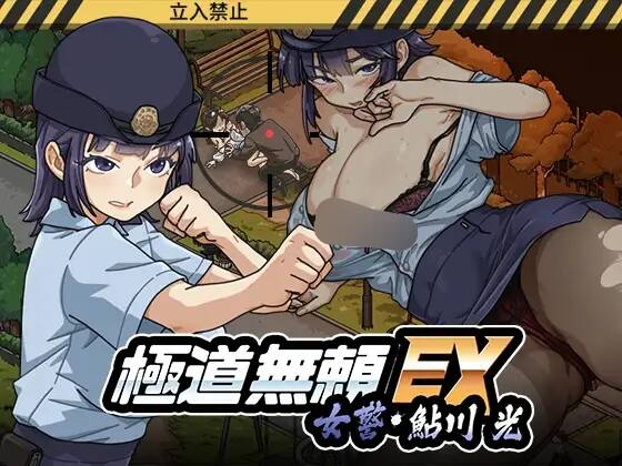 【SLG/双端/官中/步兵】极道无赖EX：女警鲇川光/極道無頼EX:女警・鮎川光--処女が変態に変わる分かれ道 ver1.2.0 含存档【RJ01363303】【度盘/1.91G】