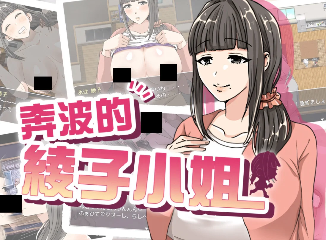 【RPG/双端/官中/步兵】奔波的绫子小姐 绫子さんの奔走 BOKIBOKI【度盘/1.13G】