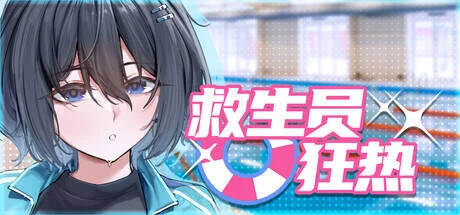 【SLG/官中/步兵】救生员狂热/ライフガード・レジェンド ver1.4 含存档【度盘/1.58G】