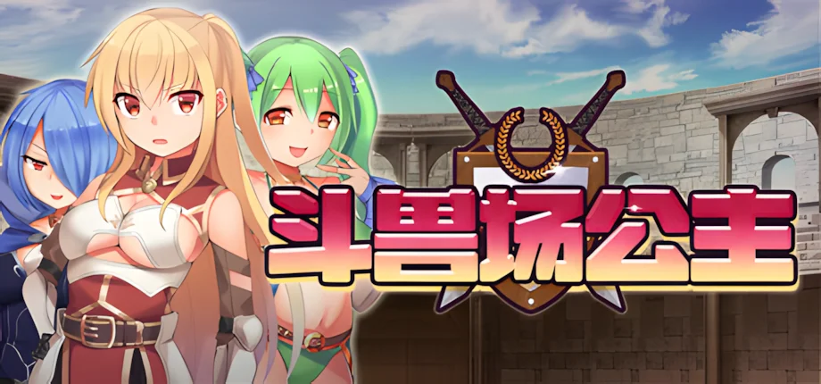 【RPG/官中】斗兽场公主 Princess Colosseum プリンセスコロシアム【度盘/369M】