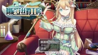 【RPG/双端/汉化】阿尼艾丝的工房  アニエスの工房 流され少女の工房日誌【度盘/迅雷/UC/1.08GB】