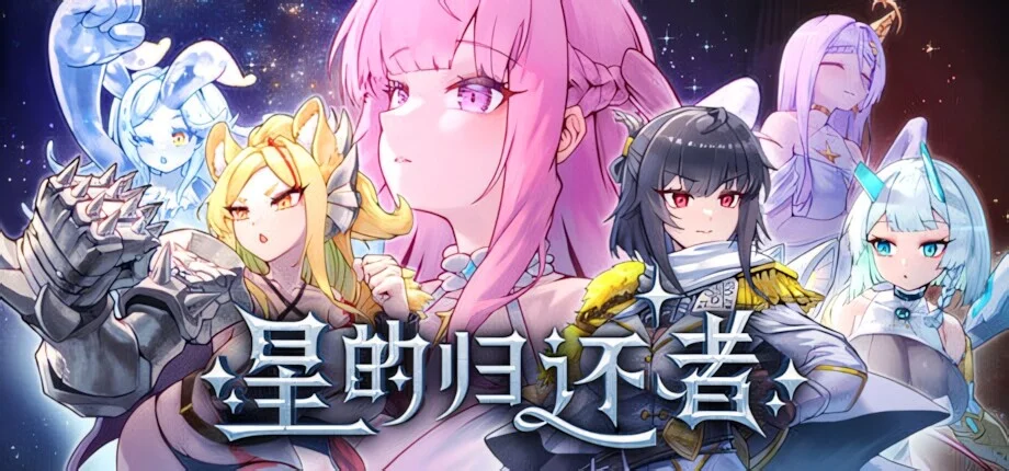 【SLG/官中/步兵】星的归还者 スターボーン The Starborn Return【度盘/7.29G】