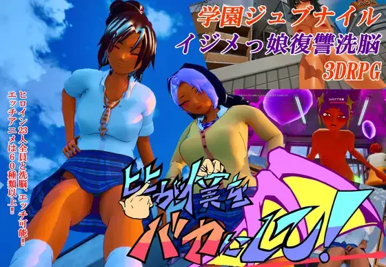 【3D/官中】所有人都在嘲笑我啊 皆が僕をバカにして！ v26.05.14 +全开存档【度盘/4.33G】
