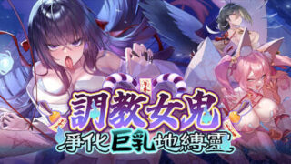 【SLG/官中】调教女鬼～ 净化地缚灵 How to Train Your Spirit The Exorcism of a Busty Ghost Demo【度盘/547M】