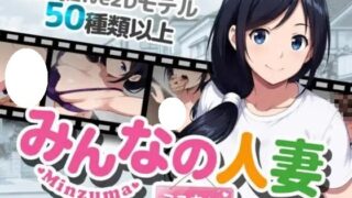 【RPG/官中】大家的人妻美雪小姐 みんなの人妻ミユキさん【度盘/970M】