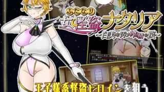 【RPG/AI汉化】双性女怪盗娜塔莉亚 ～玷污白美的榨精陷阱～ ふたなり女怪盗ナタリア ～白美を汚す搾精の罠～ v1.00【度盘/1.07G】